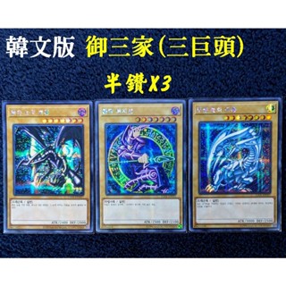 正版遊戲王 韓文 15AX-KRY07 01 KRM07 半鑽 青眼白龍黑魔導真紅眼黑龍 3張一組(美品)