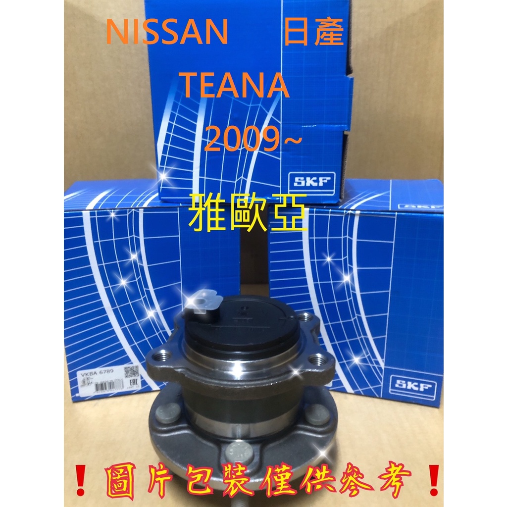 雅歐亞 NISSAN 日產 TEANA 2009~  後輪軸承 後輪哈夫 後輪軸承總成  SKF GMB 台灣製