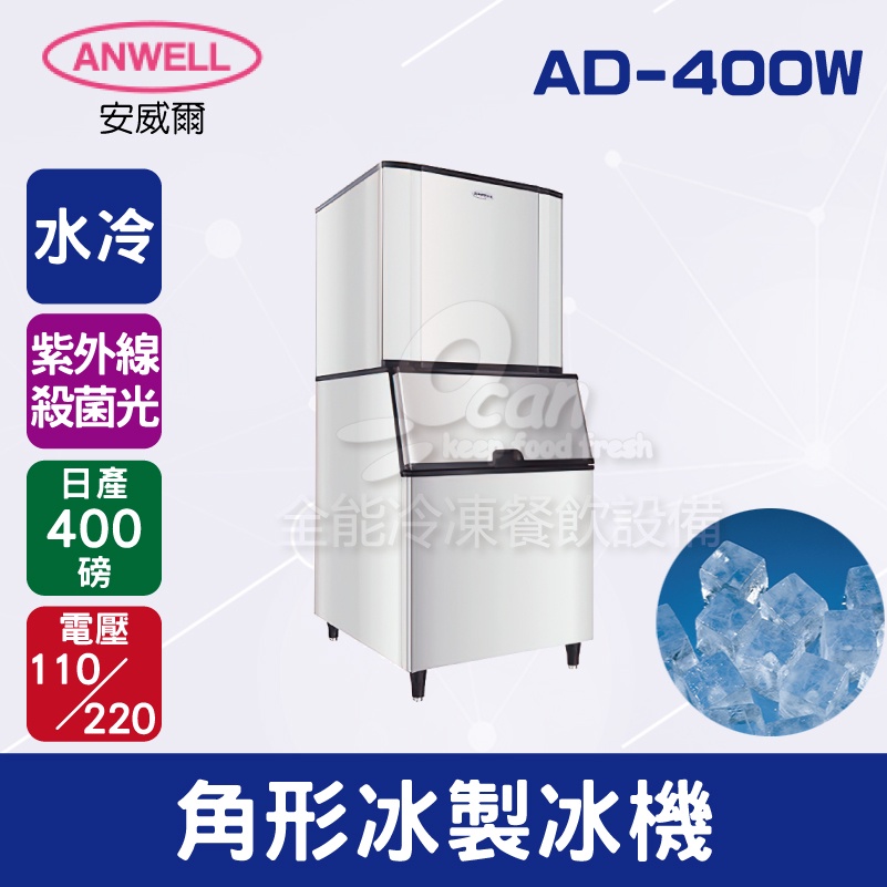 【全發餐飲設備】ANWELL 安威爾 400磅水冷式角形冰製冰機 AD-400W