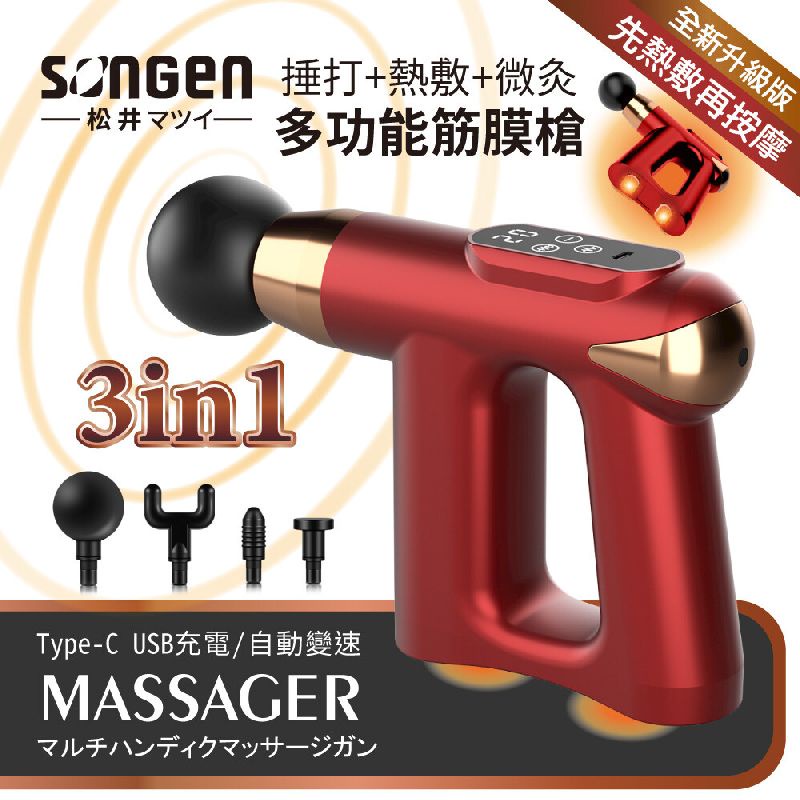 【日本SONGEN】松井3合1多功能按摩筋膜槍/手持按摩器★附四款專業按摩頭+按摩貼片組(SG-712BX)♥輕頑味