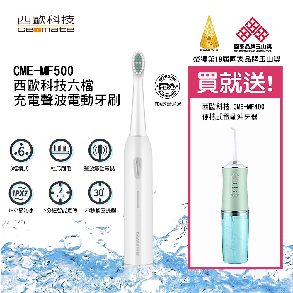 【西歐科技】充電式六檔聲波電動牙刷 CME-MF500, 送沖牙機