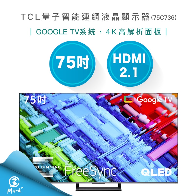 【Mark3C】TCL 75吋 4K QLED 量子 智能連網 液晶顯示器 75C736 電視