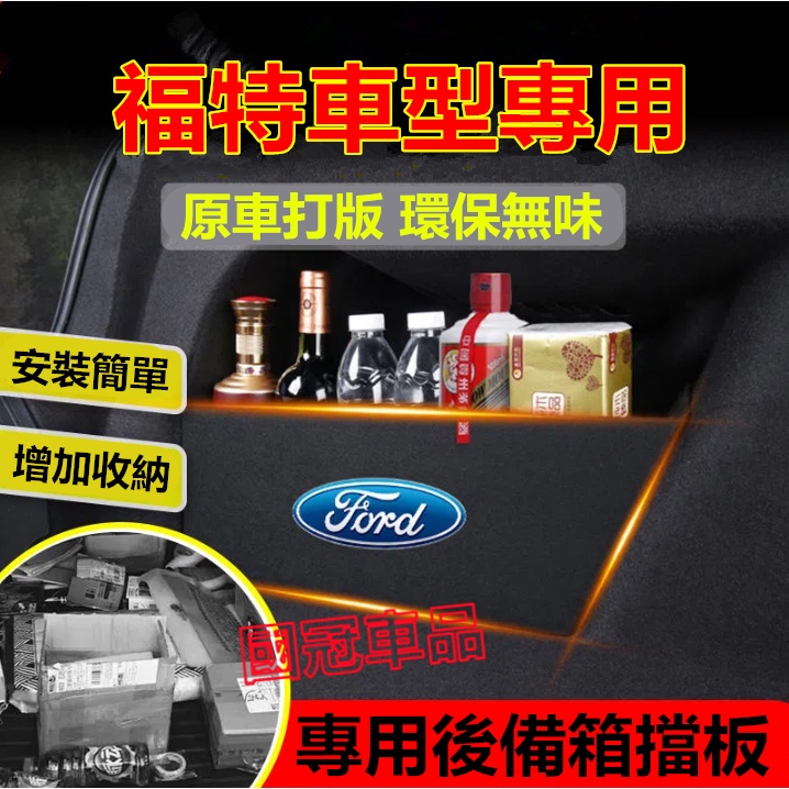 福特後備箱擋板 Fiesta Mondeo Kuga Focus Escort 後行李箱擋板後車廂整理盒收納盒