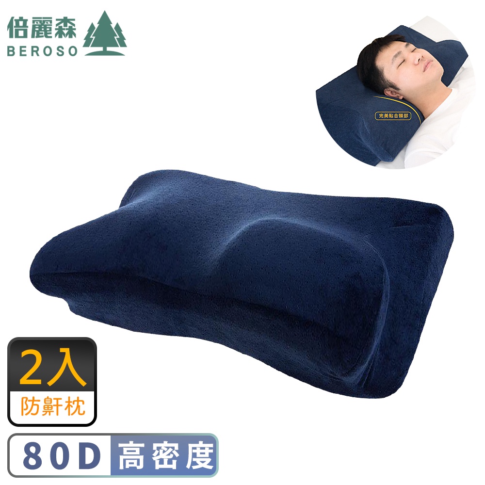 Beroso倍麗森 4D天鵝絨防鼾透氣蝶形護頸記憶枕頭二入組B00003 側睡 14cm 益眠機能枕 母親節