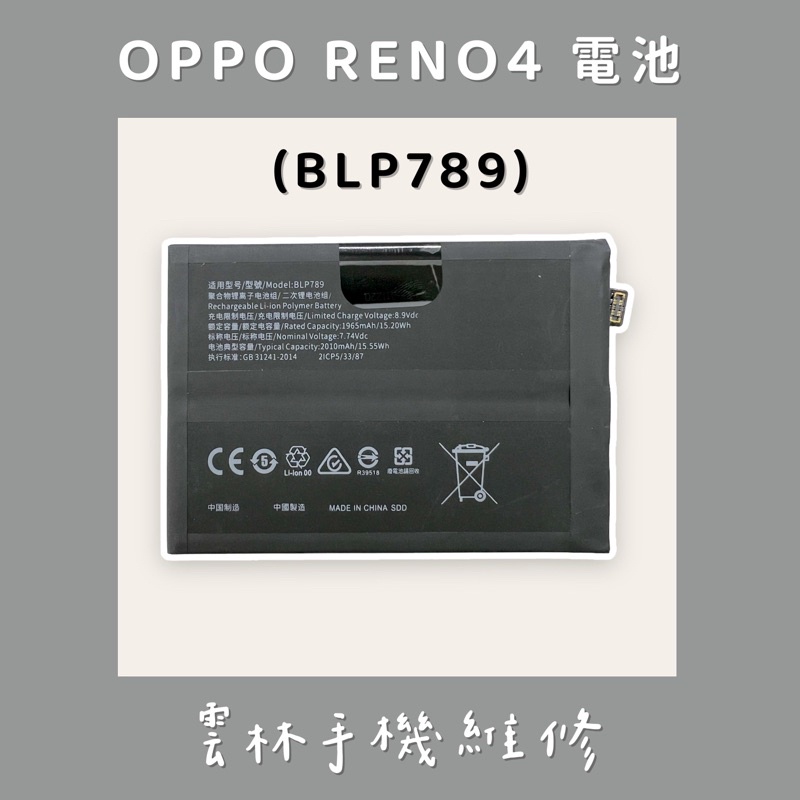 OPPO RENO 4 電池 (BLP789) 5G RENO4