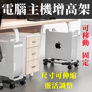 臺灣現貨🐳旋轉移動主機架 通用家用辦公室機箱支架 可移動主機架 臺式電腦主機托架 底座增高置物架子