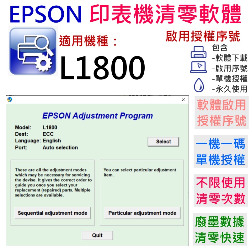 【台灣現貨】EPSON 清零軟體（單機授權碼）適用 L1800