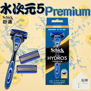 Schick 舒適牌 水次元 5 PREMIUM 刮鬍刀 一刀把兩刀片 全新刮鬍體驗 保濕兼守護肌膚 (振興日用小舖)