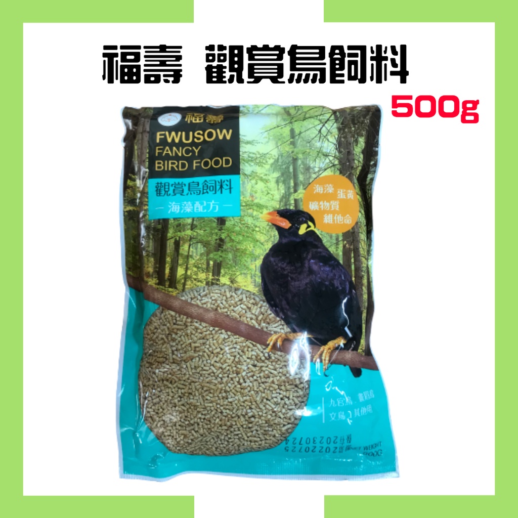 【福壽觀賞鳥飼料】海藻配方-500g /現貨/鳥飼料