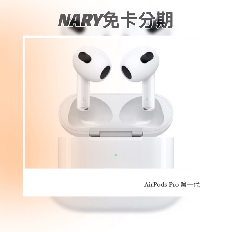 無卡分期 Apple AirPods Pro 第1代  藍芽耳機 手機分期 免卡分期 空機 二手機 全台服務