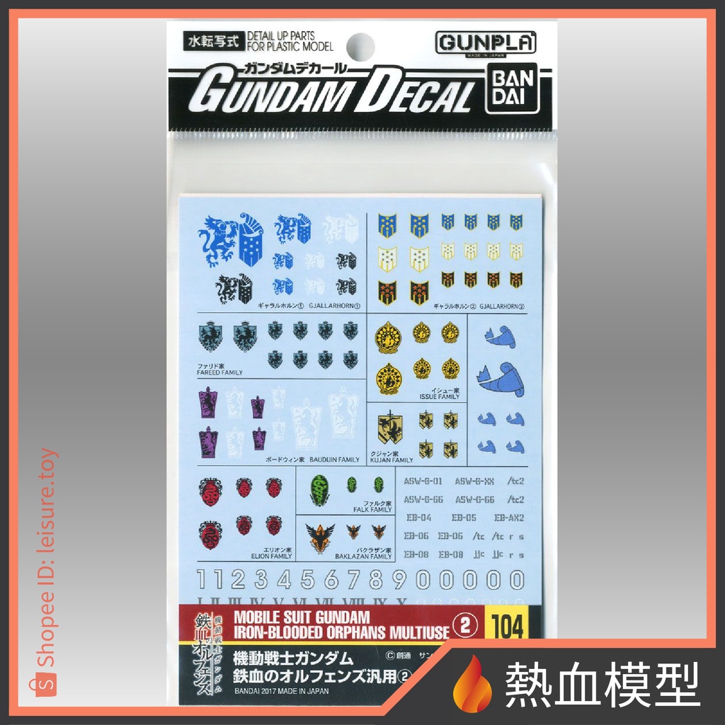 [熱血模型] BANDAI 萬代 水貼104 鐵血的孤兒 泛用2