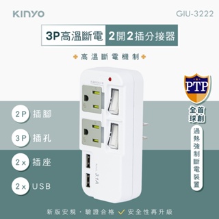 開心小棧~【KINYO】GIU-3222 3P高溫斷電2開2插2USB分接器 3孔2開2插2USB插座 電源插座