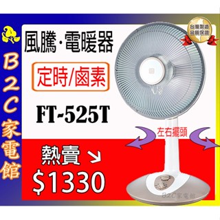 【搶購！！冷氣團報到～熱銷↘↘＄１３３０】《B2C家電館》【風騰～12吋定時鹵素電暖器】FT-525T