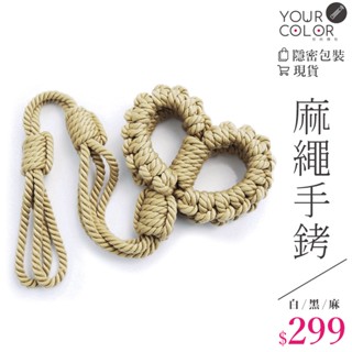 臺灣現貨｜麻繩牽繩手銬 情趣玩具 SM【YSM80803】情趣用品 綑綁 情趣 調教 成人玩具 禮物 成人 情人節禮物