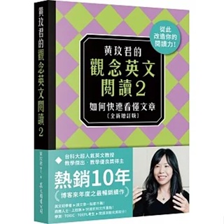 眾文-讀好書 黃玟君的觀念英文閱讀2：如何快速看懂文章〔全新增訂版〕9789575326159 <讀好書>