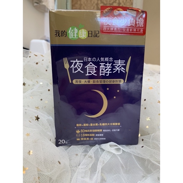 我的健康日記夜食酵素30包裝