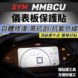 SYM MMBCU儀表貼【頂級犀牛皮🔥品質保證】MMBCU 保護貼 儀表板 曼巴 保護膜 螢幕 貼膜 儀錶板 車貼 彩貼