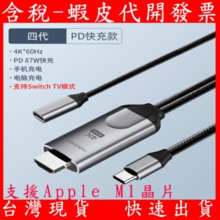 海備思4代 TYPE-C轉HDMI 傳輸線 PD iphone 15 ipad投影 螢幕輸出 同頻線 Switch