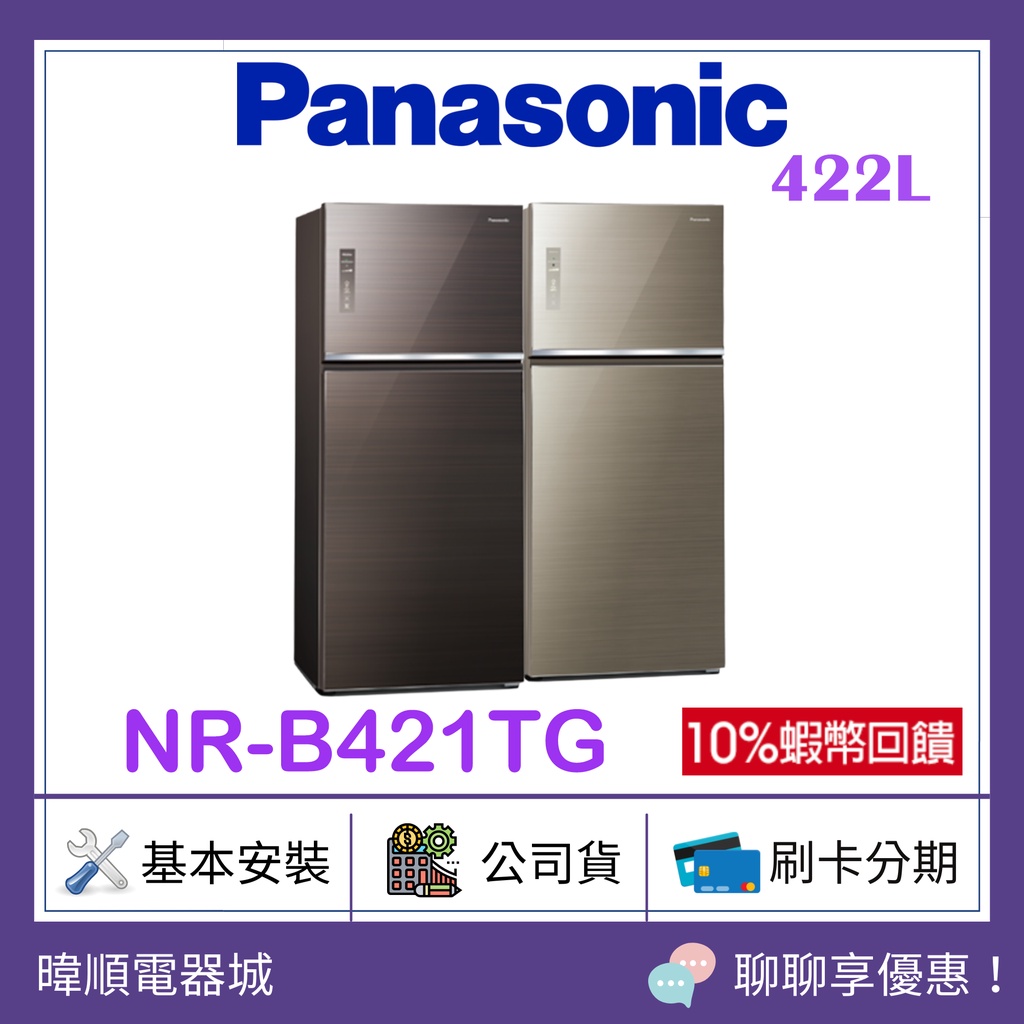 聊聊詢價【原廠保固】Panasonic國際 NR-B421TG 雙門變頻冰箱 NRB421TG 無邊框玻璃系列電冰箱