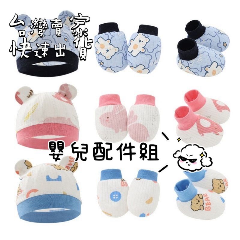 【台灣賣家-現貨】嬰兒配件組 嬰兒手套 嬰兒帽子 嬰兒襪子 寶寶手套 寶寶帽子 寶寶手套 嬰兒用品 寶寶用品 寶寶腳套