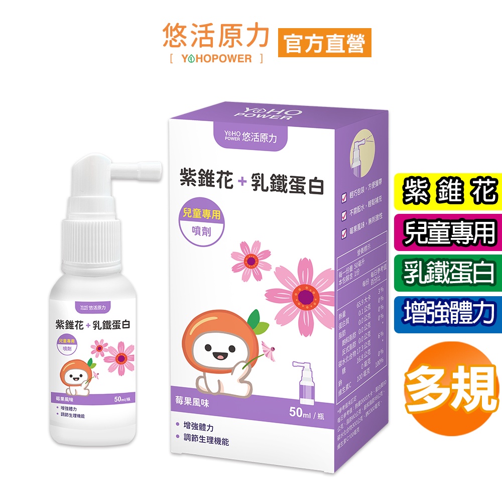 【悠活原力】小悠活紫錐花+乳鐵蛋白噴劑（50ml/盒）多規 兒童專用