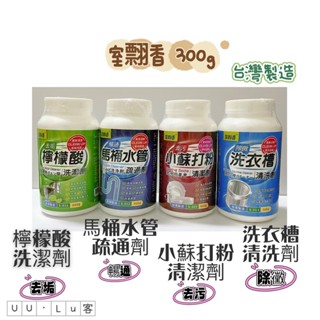 【室翲香300g】小蘇打粉清潔劑、檸檬酸洗潔劑、馬桶水管疏通劑、洗衣槽清洗劑｛滿百元才出貨喲｝
