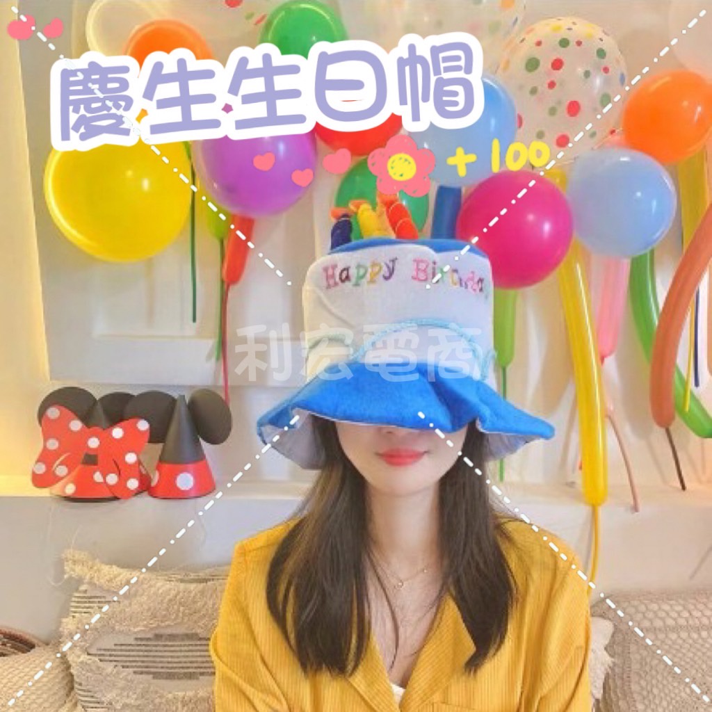 ✨台灣出貨發票✨表演聚會 裝扮道具 派對用品  成人生日 毛絨蛋糕帽子 搞怪派對帽 生日蛋糕帽 慶生生日帽 造型帽子