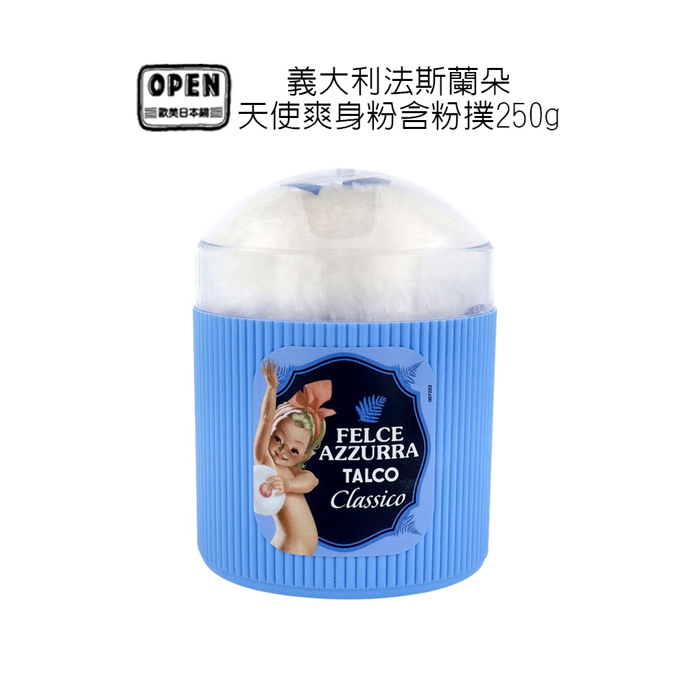 FELCE AZZURRA 義大利法斯蘭朵 天使爽身粉 250g 含絨毛粉撲 嬰兒 成人 歐美日本舖