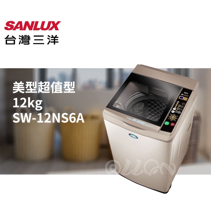(可議價)台灣三洋SANLUX(12公斤)單槽洗衣機 SW-12NS6/SW-12NS6A/12NS6A