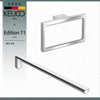 🔥 實體店面 德國製造 KEUCO 凱高 Edition 11 擦手巾架 毛巾架 毛巾環 擦手 11121 11520