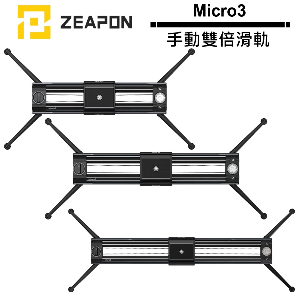 ZEAPON Micro3 手動雙倍滑軌 M500 / M700 / M1000