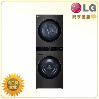 【向日葵】LG WashTower WD-S1916B AI智控洗乾衣機 另售 WD-S1916W (詢問享優惠)