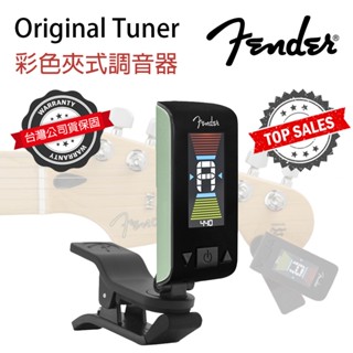 『精準調音』Fender Original Tuner 調音器 夾式 彩色顯示 吉他 貝斯 烏克麗麗 公司貨 綠