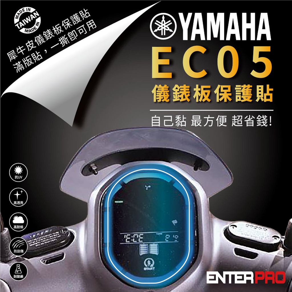 【ENTERPRO】山葉YAMAHA  EC-05  TPU機車儀表板保護貼 耐候、防刮、抗UV 台灣製造