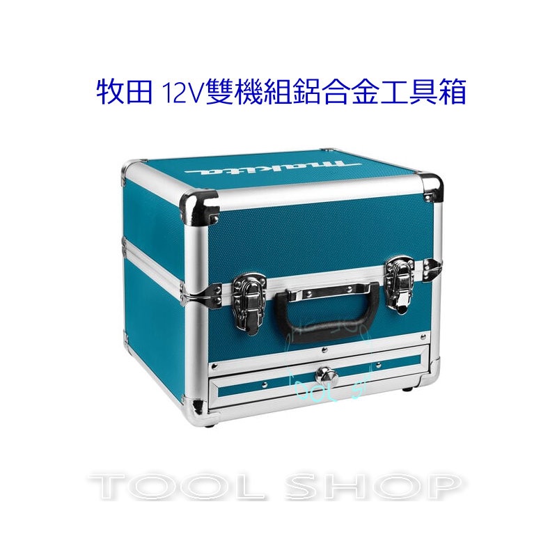 (木工工具店)牧田 12v雙機組鋁合金工具箱(不含裡面內容物) 附抽屜 CLX228SX1