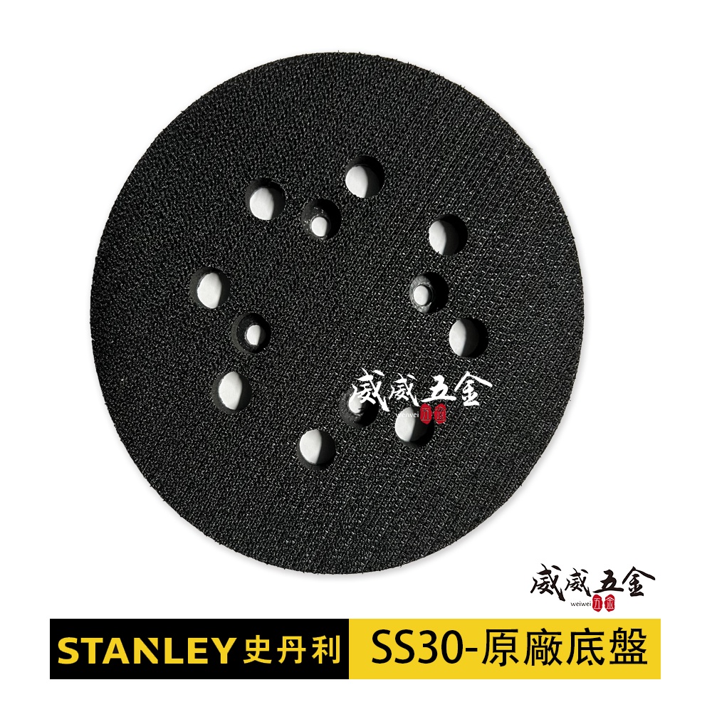 零件區-只有底盤｜STANLEY 美國 史丹利｜300W ROS 偏心砂磨機 插電砂紙機｜SS30-專用底盤【威威五金】