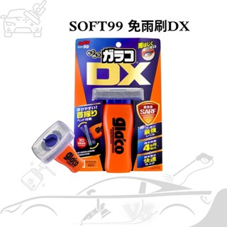 SOFT99免雨刷DX 潑水劑 撥雨劑 110ml 玻璃防水劑 隱形雨刷 玻璃車窗鏡面 玻璃鍍膜 雨敵 防潑水 驅水