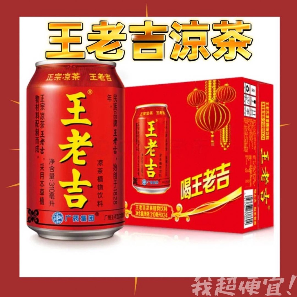 【我超便宜‼️】怕上火？喝王老吉🔥王老吉 涼茶 植物性飲料 310ml 正版 公司貨 清涼降火 去油解膩