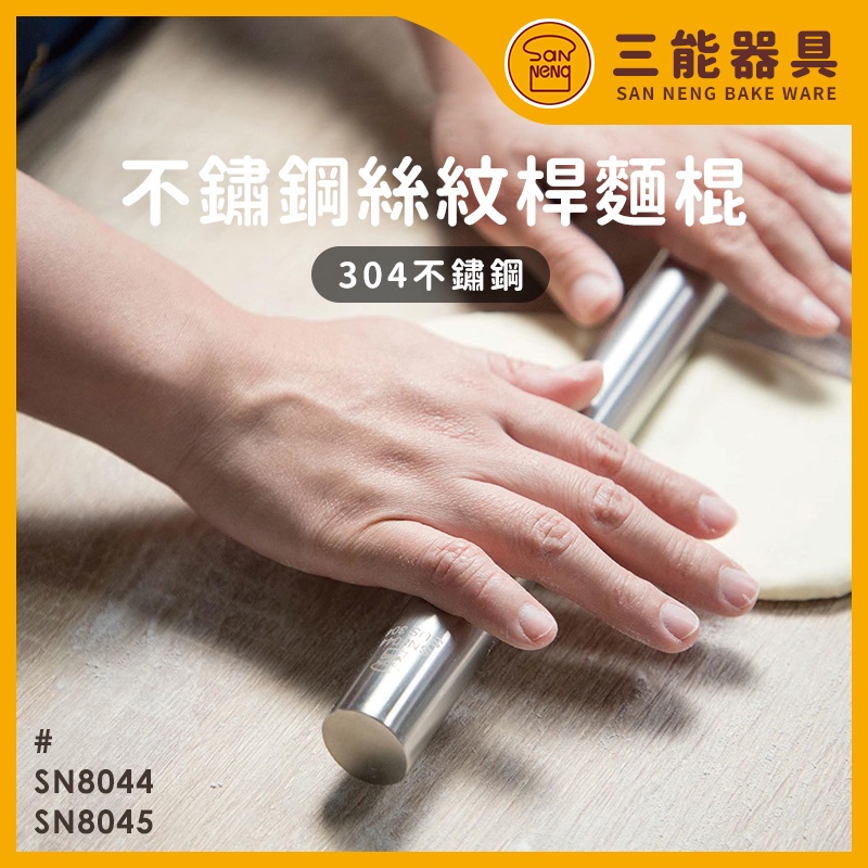 三能 SN8044 SN8045台灣製 不鏽鋼絲紋桿麵棍  桿麵棒 鼎泰豐專用款 不鏽鋼擀麵棍