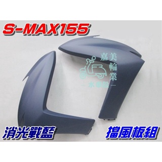 【水車殼】山葉 S-MAX 155 一代 擋風板 消光戰藍 2入$1500元 SMAX 前擋板 1DK S妹 景陽部品