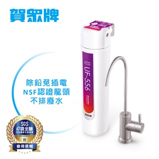🎉賀眾牌🎉 雙效除鉛淨水器 UP-106 (淨水器/除鉛淨水器/賀眾) 廚下淨水器