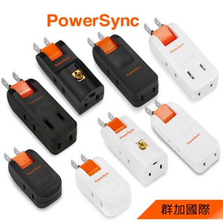 群加 PowerSync 2P+3P/2P 3插/2插防雷擊180度旋轉壁插/白色/黑色