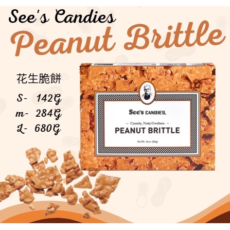 美國 時思糖果代購 See's Candies 花生脆餅 脆片Peanut brittle 花生餅乾