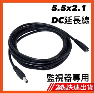 5.5x2.1監視器專用DC電源延長線 攝影機 WiFi（室內機不能用）