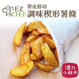 EZCHEF 楔形調味薯條800g 調味薯塊 帶皮薯條 香料薯瓣
