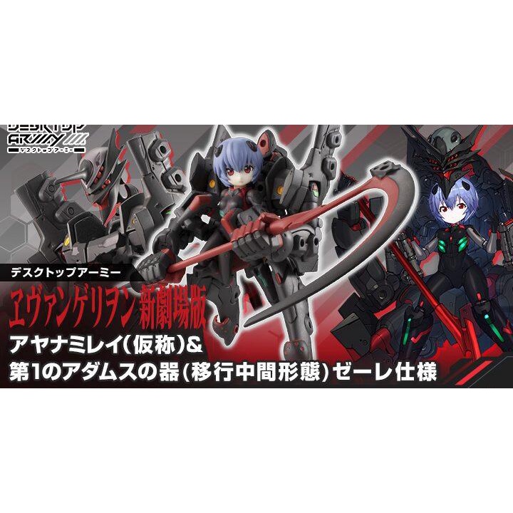 【五角夢想】日版 MH限定 DESKTOP ARMY 福音戰士 綾波零 第一ADAMS容器 移形中間形態