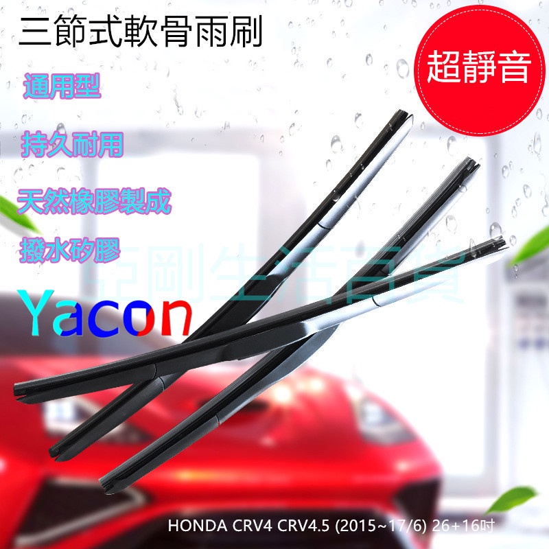 HONDA CRV4 CRV4.5 (2015~17/6) 26+16吋 雨刷石墨雨刷 天然橡膠 三節式雨刷 可換膠條