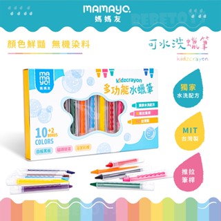 臺灣 Mamayo 媽媽友 12色水蠟筆 水洗 水蠟筆 繪畫 無毒 幼兒