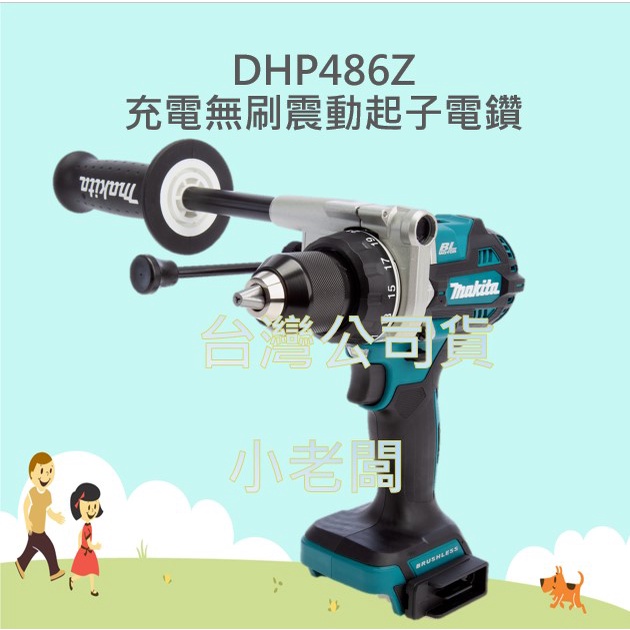 @小老闆@牧田 台灣公司貨 18V 無刷震動電鑽 DHP486 衝擊電鑽 充電電鑽 DHP486Z
