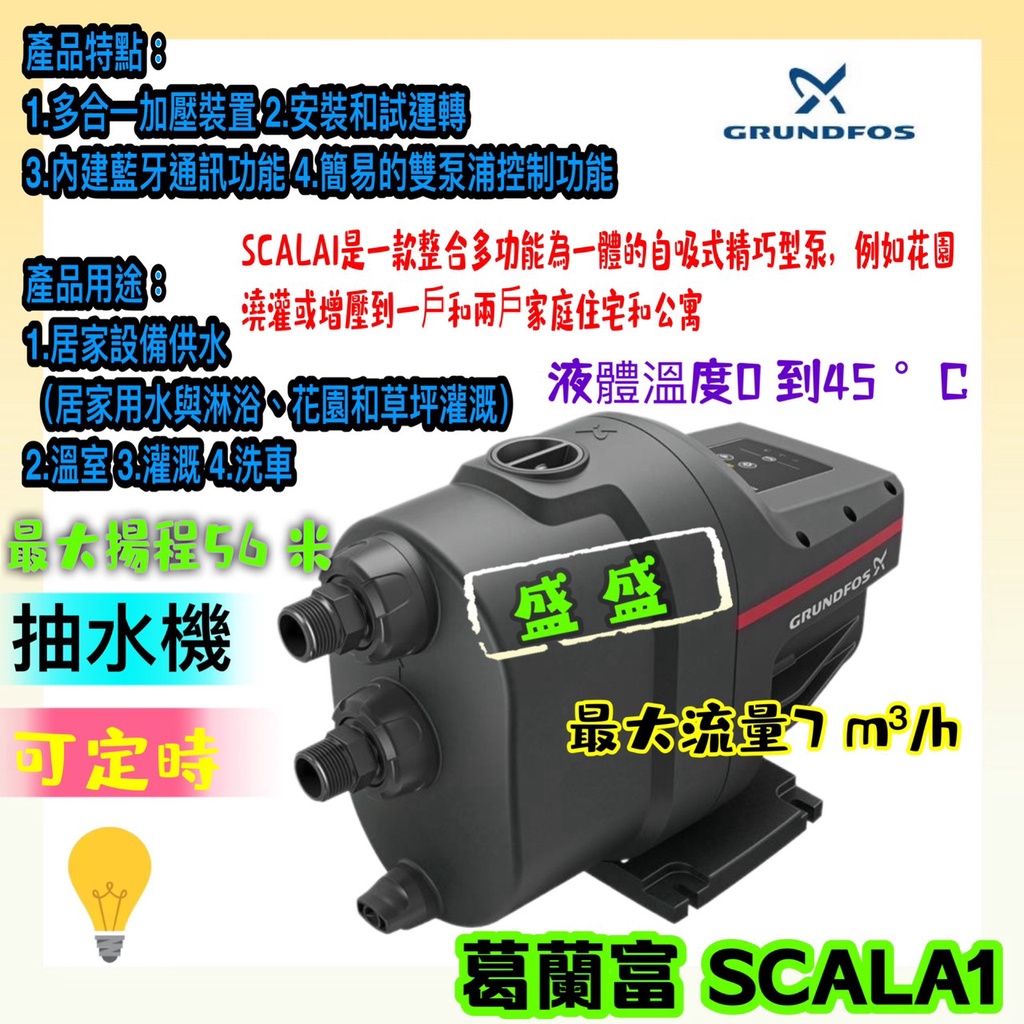 耐用款 私訊優惠 葛蘭富 SCALA1 多合一加壓泵浦 抽水機 耐用款 藍芽定時 定時抽水機 家庭用水加壓泵浦 商用加壓